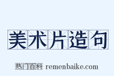 美术片造句是什么意思的图片